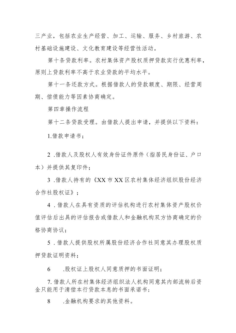 XX区农村集体资产股权质押贷款实施办法（试行）.docx_第3页