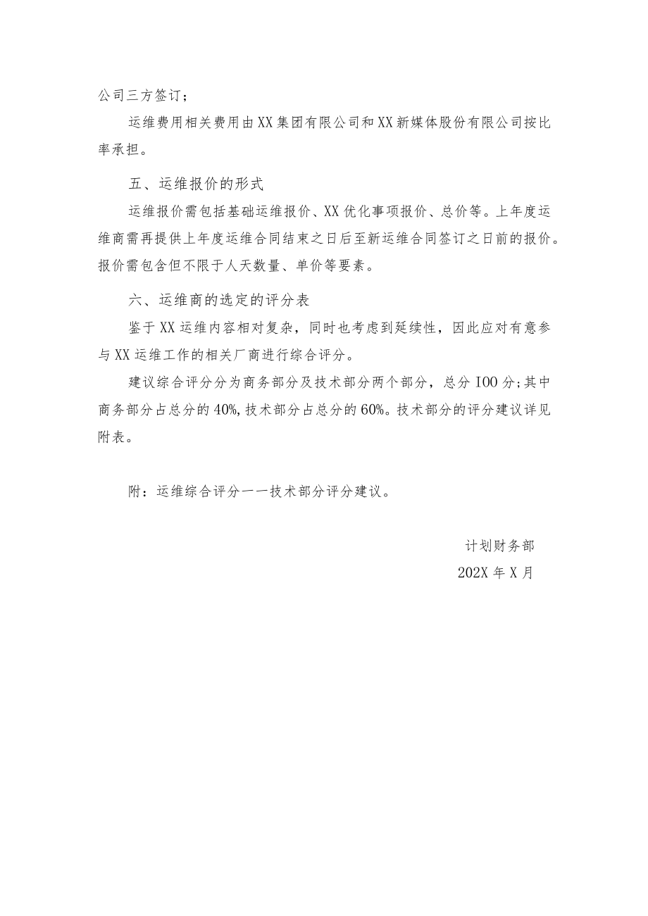 XX集团有限公司XX财务报表合并系统运维需求书.docx_第3页