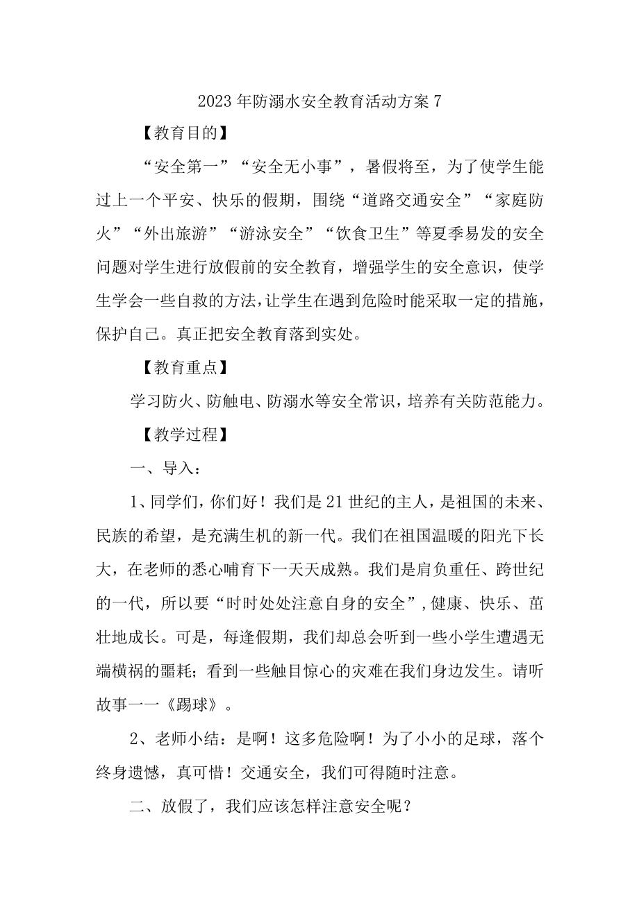 2023年防溺水安全教育活动方案7.docx_第1页