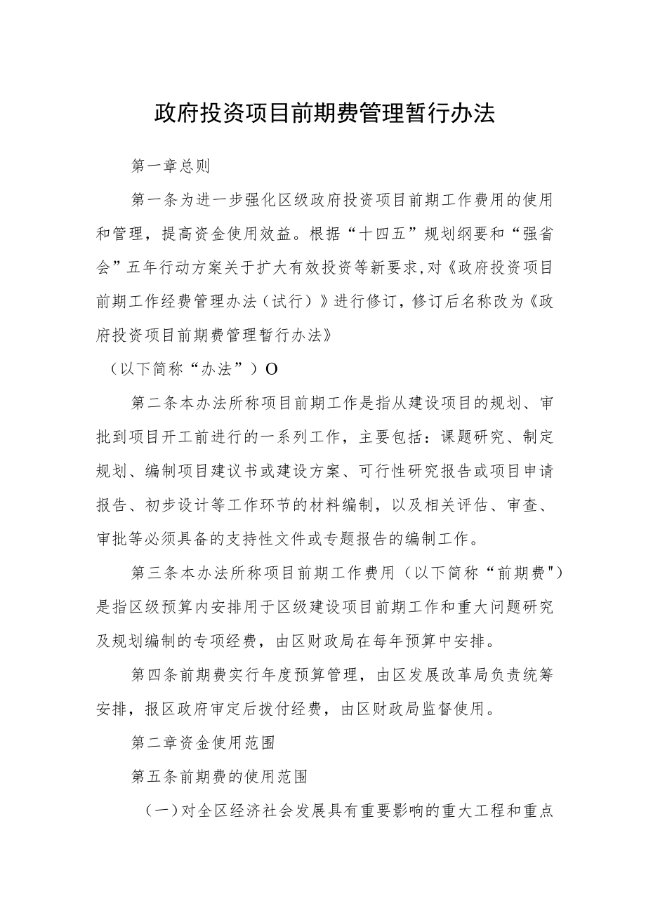 政府投资项目前期费管理暂行办法.docx_第1页