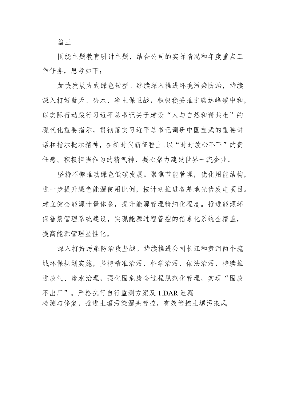 公司党员主题教育学习研讨心得三篇.docx_第3页