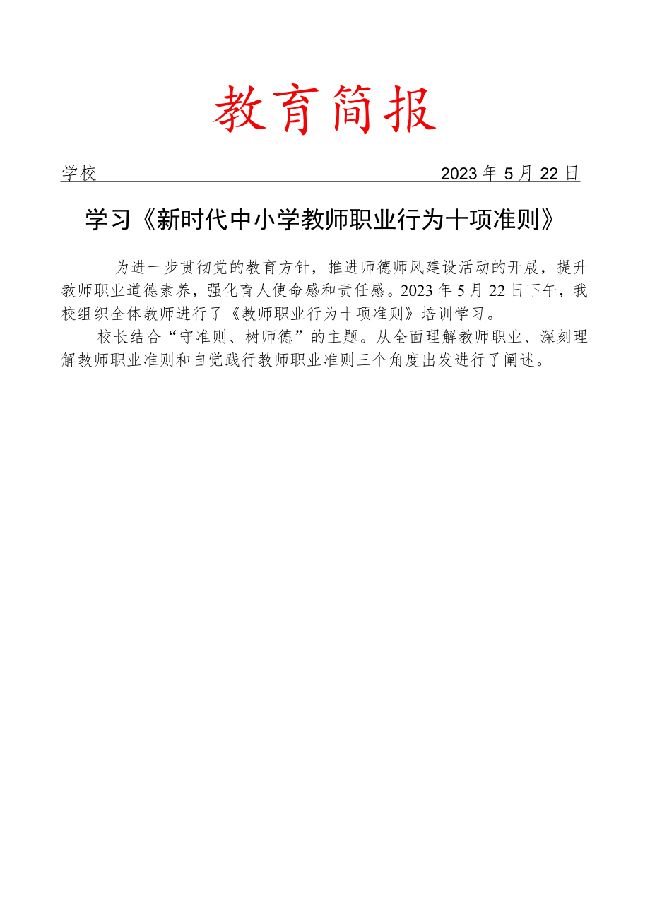 组织学习《新时代中小学教师职业行为十项准则》简报.docx_第1页