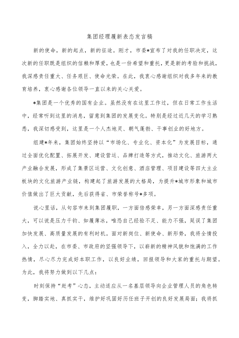 集团经理履新表态发言稿.docx_第1页