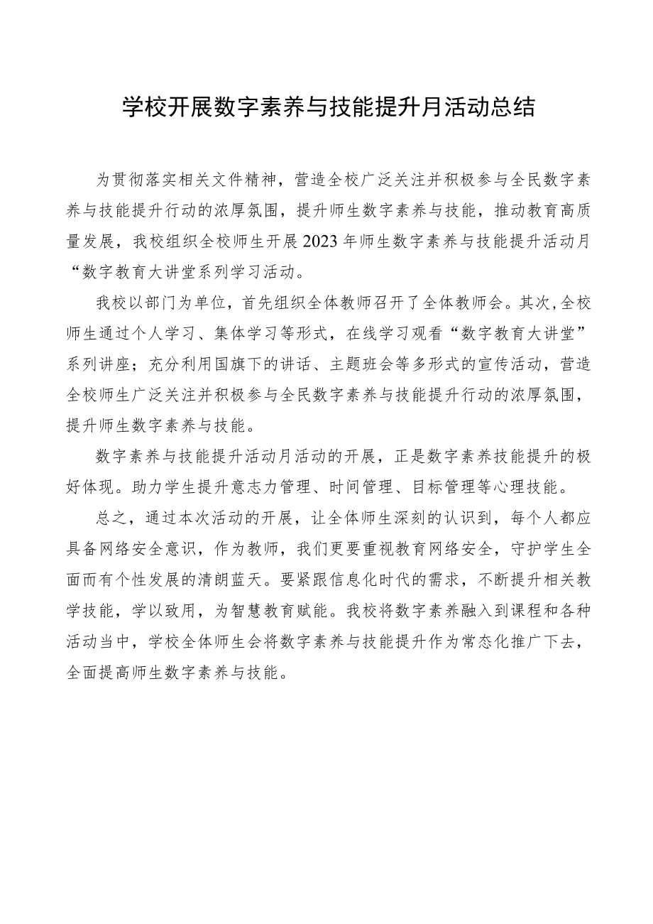 学校开展数字素养与能力提升工作总结.docx_第1页