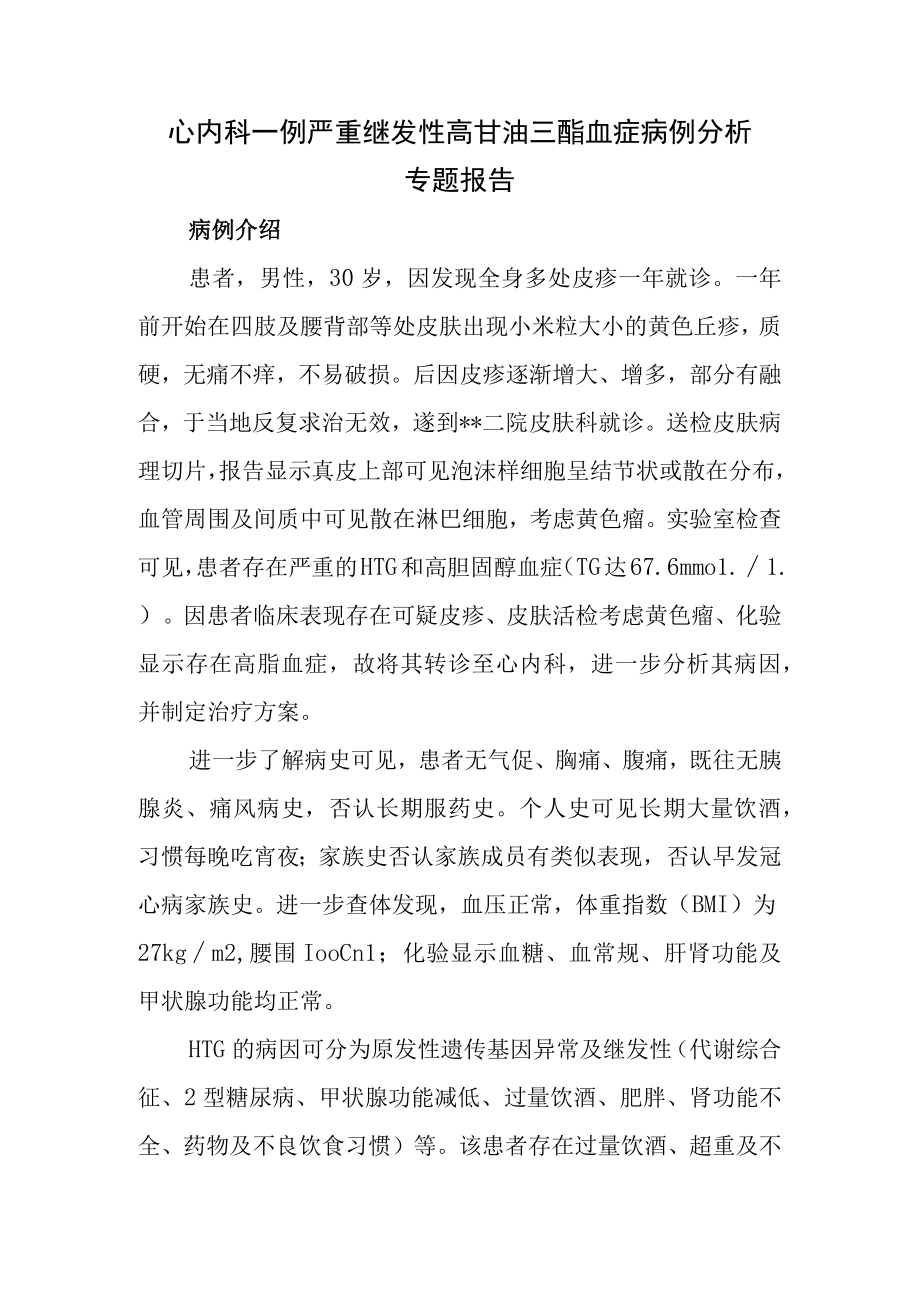 心内科严重继发性高甘油三酯血症病例分析专题报告.docx_第1页