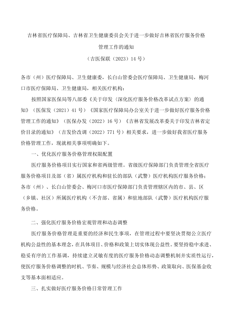 吉林省医疗保障局、吉林省卫生健康委员会关于进一步做好吉林省医疗服务价格管理工作的通知.docx_第1页