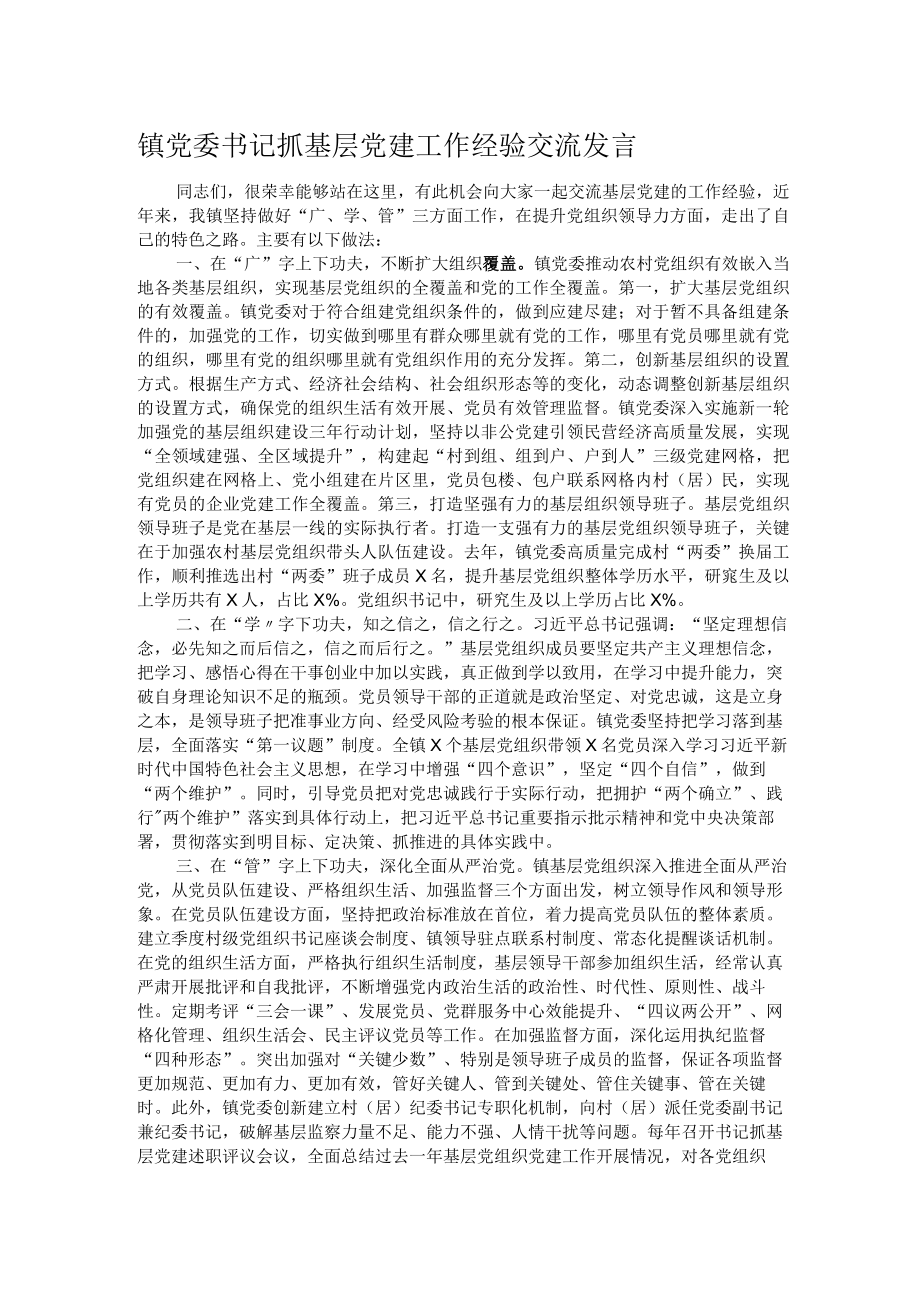 镇党委书记抓基层党建工作经验交流发言.docx_第1页