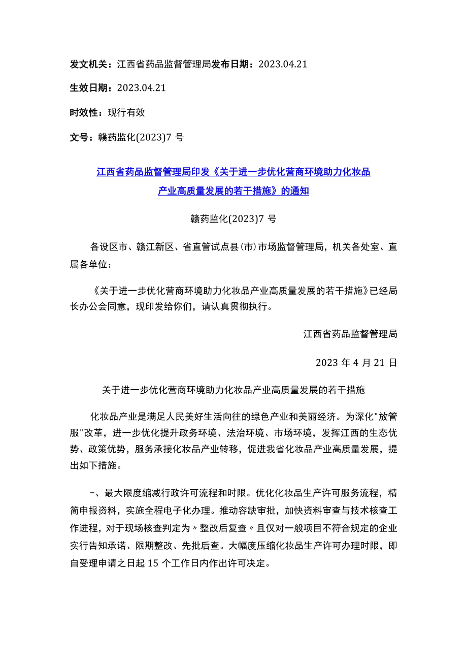 江西省药品监督管理局印发《关于进一步优化营商环境助力化妆品产业高质量发展的若干措施》的通知.docx_第1页