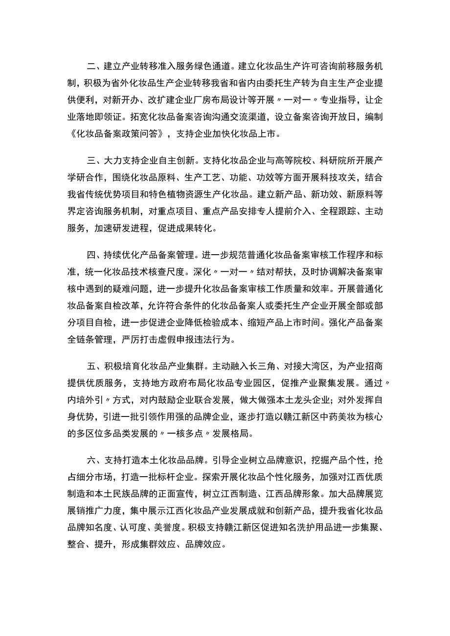 江西省药品监督管理局印发《关于进一步优化营商环境助力化妆品产业高质量发展的若干措施》的通知.docx_第2页