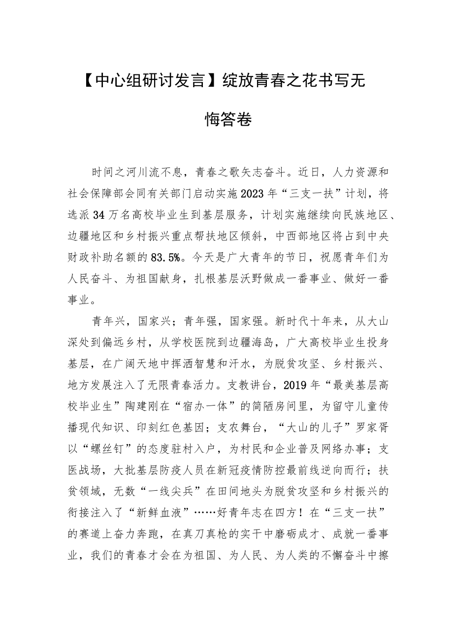 【中心组研讨发言】绽放青春之花 书写无悔答卷.docx_第1页