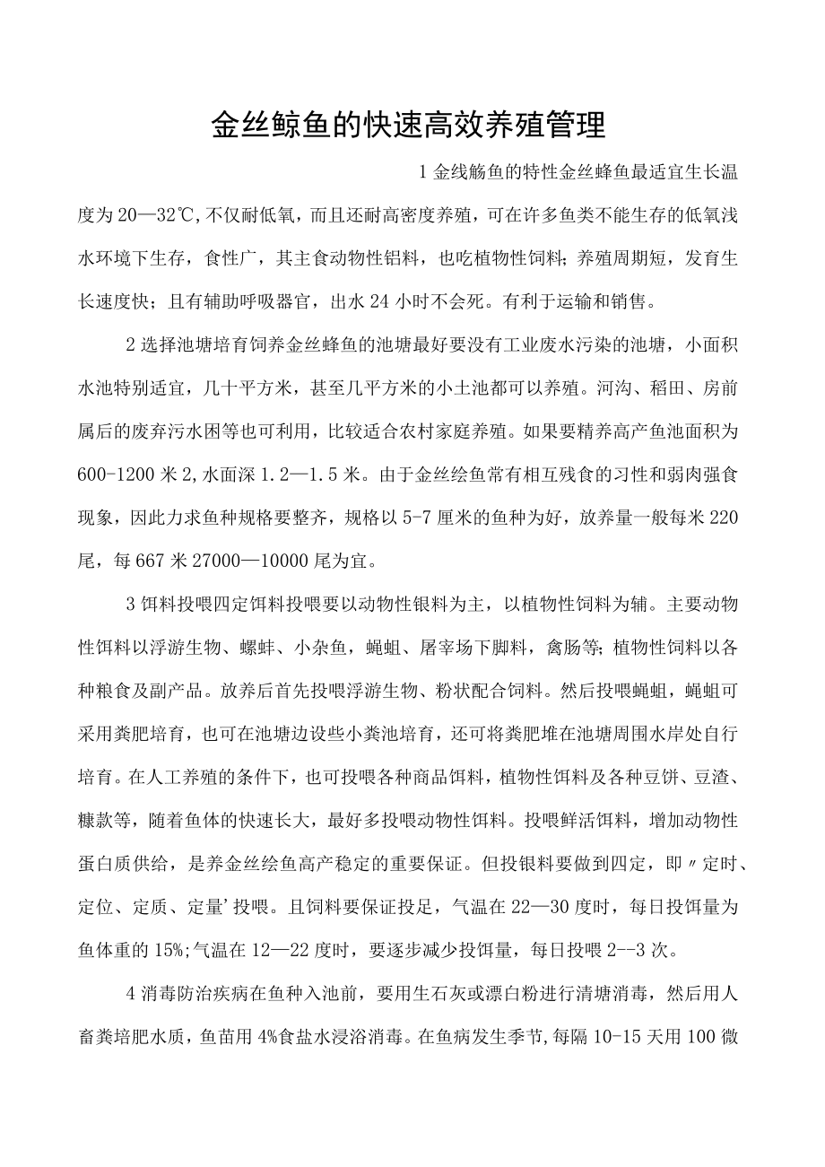 金丝鲶鱼的快速高效养殖管理.docx_第1页