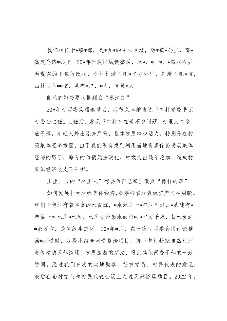 村支书2023年在全市村党组织书记座谈会上的交流发言材料4篇.docx_第1页