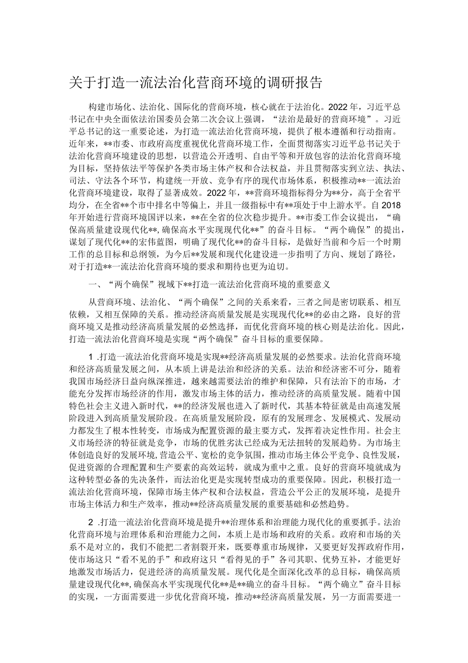 关于打造一流法治化营商环境的调研报告.docx_第1页