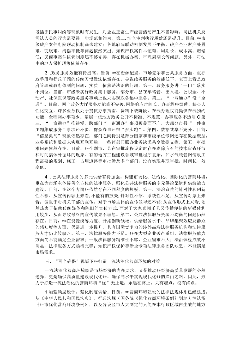 关于打造一流法治化营商环境的调研报告.docx_第3页