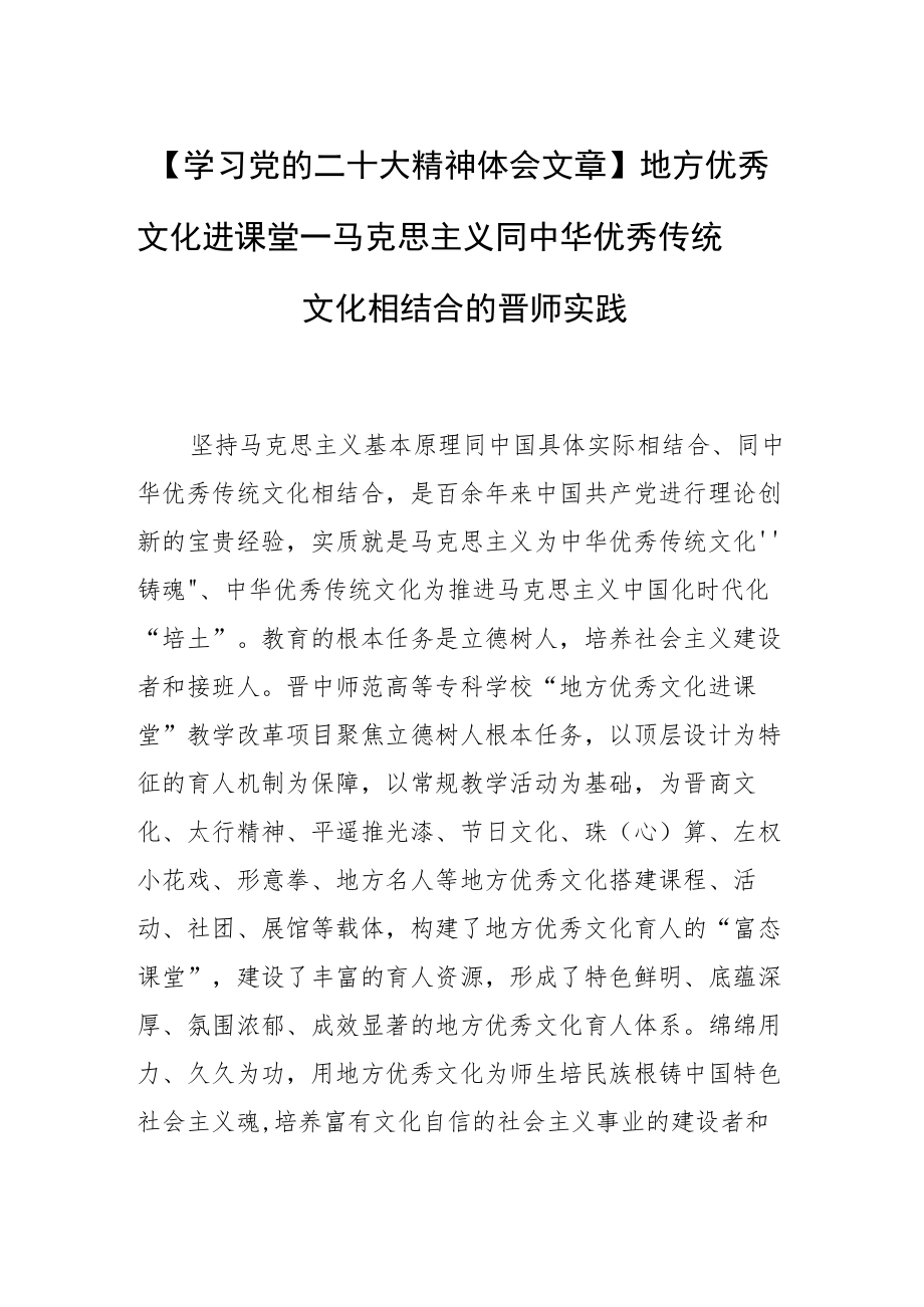 【学习党的二十大精神体会文章】地方优秀文化进课堂—马克思主义同中华优秀传统文化相结合的晋师实践.docx_第1页