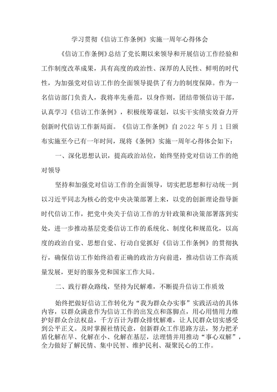 学校团委书记学习贯彻《信访工作条例》实施一周年个人心得体会 合计3份.docx_第1页