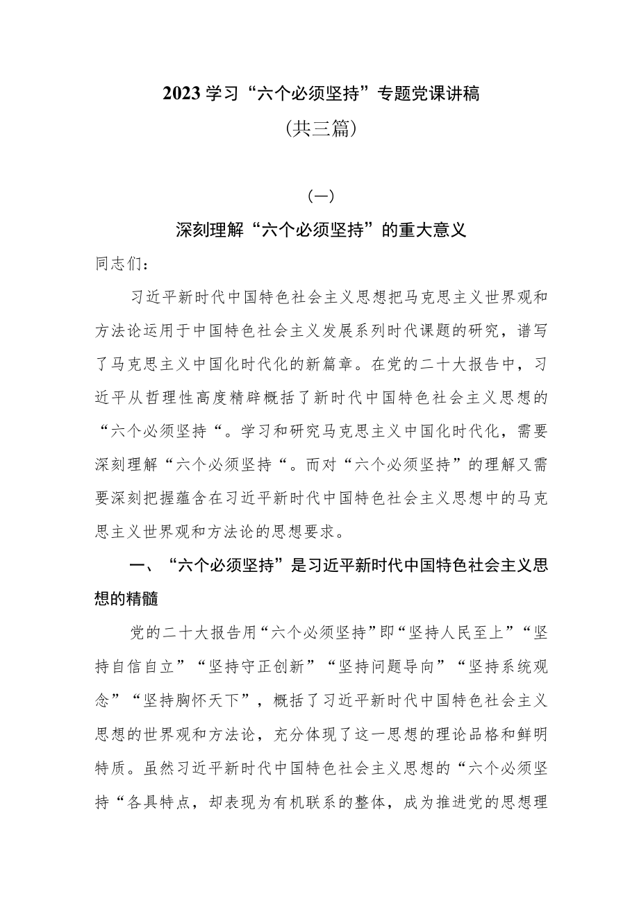 2023学习“六个必须坚持”专题党课讲稿共三篇.docx_第1页