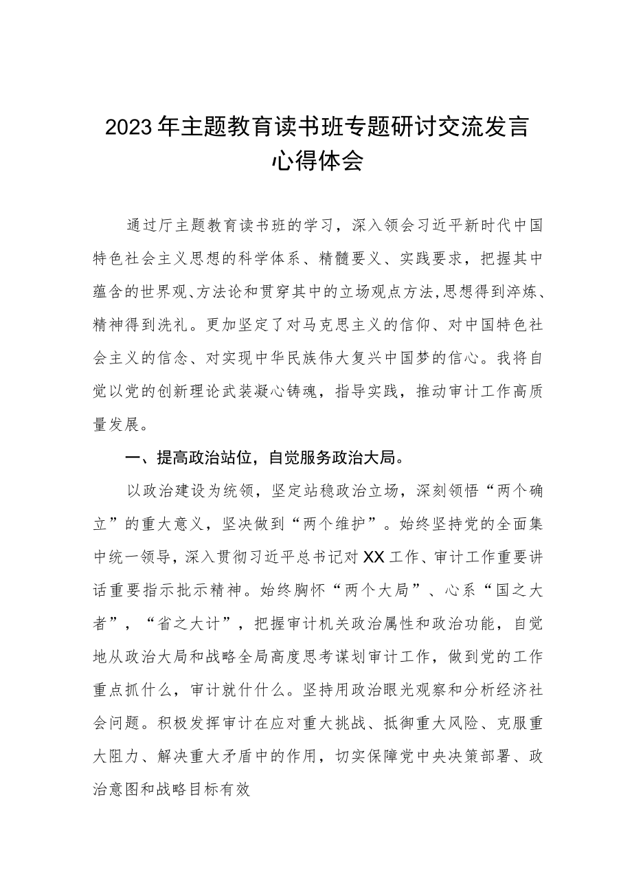 审计干部2023年主题教育心得体会三篇.docx_第1页