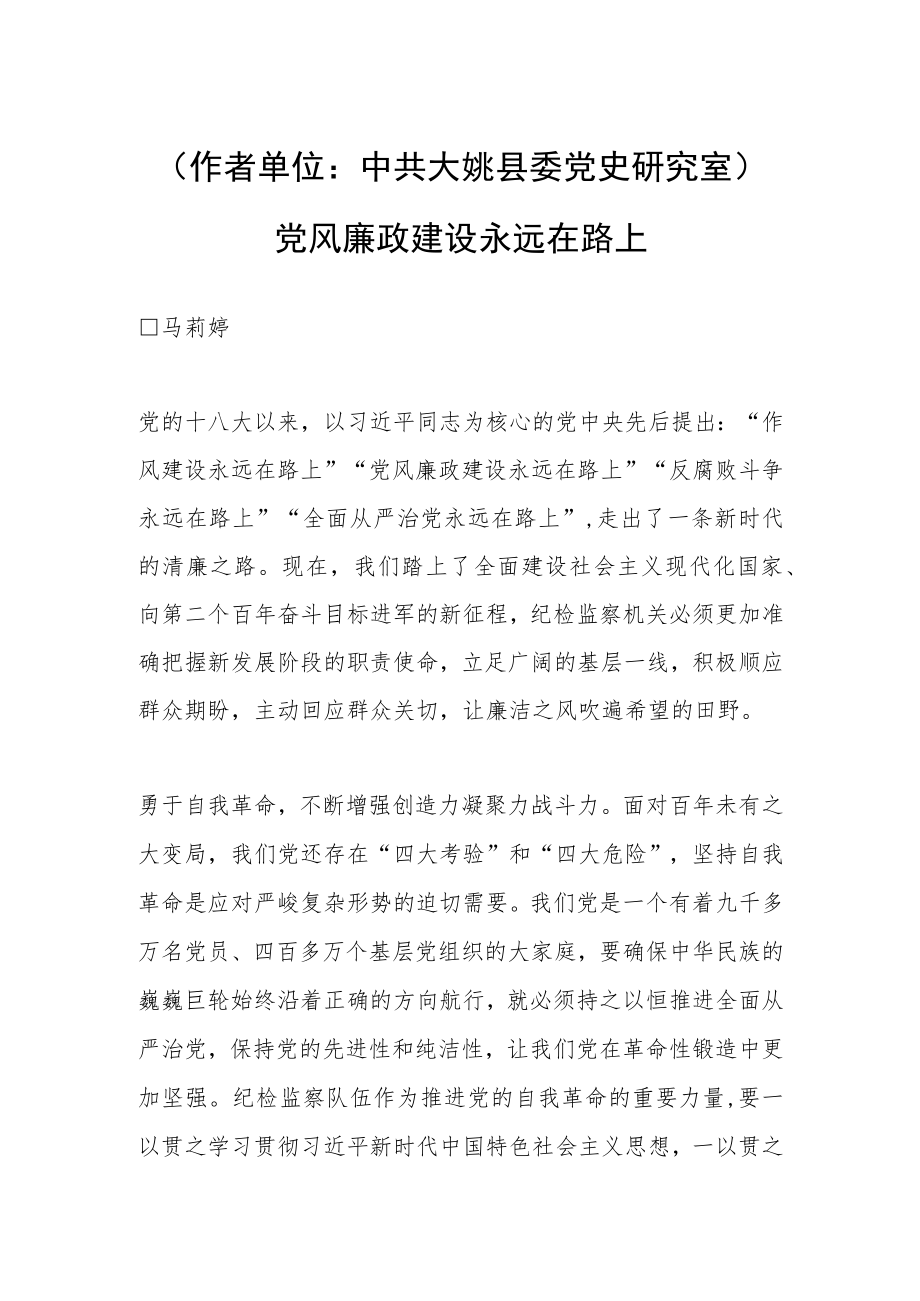 （作者单位：中共大姚县委党史研究室 ）党风廉政建设永远在路上.docx_第1页