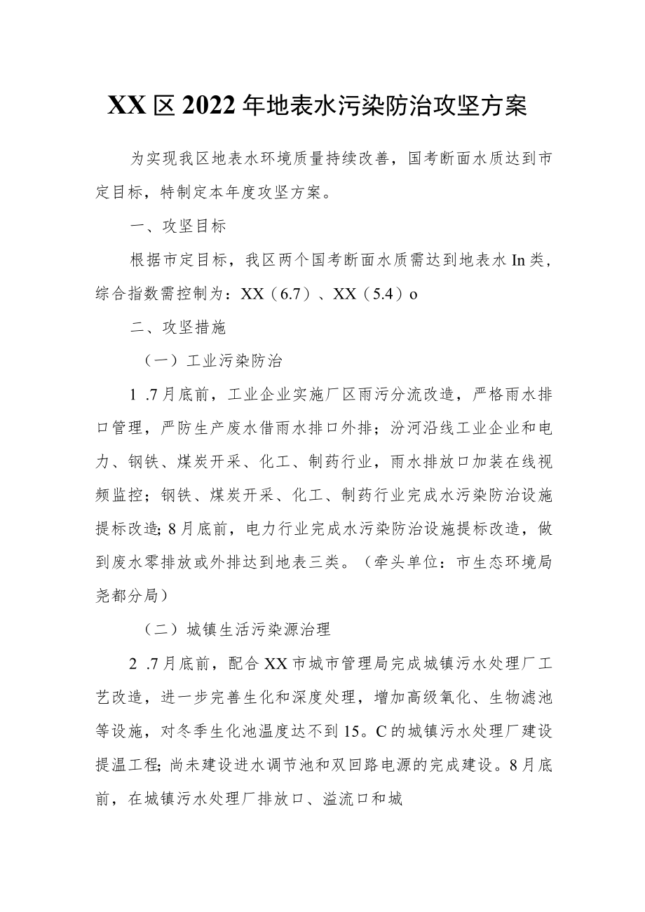 XX区2022年地表水污染防治攻坚方案.docx_第1页