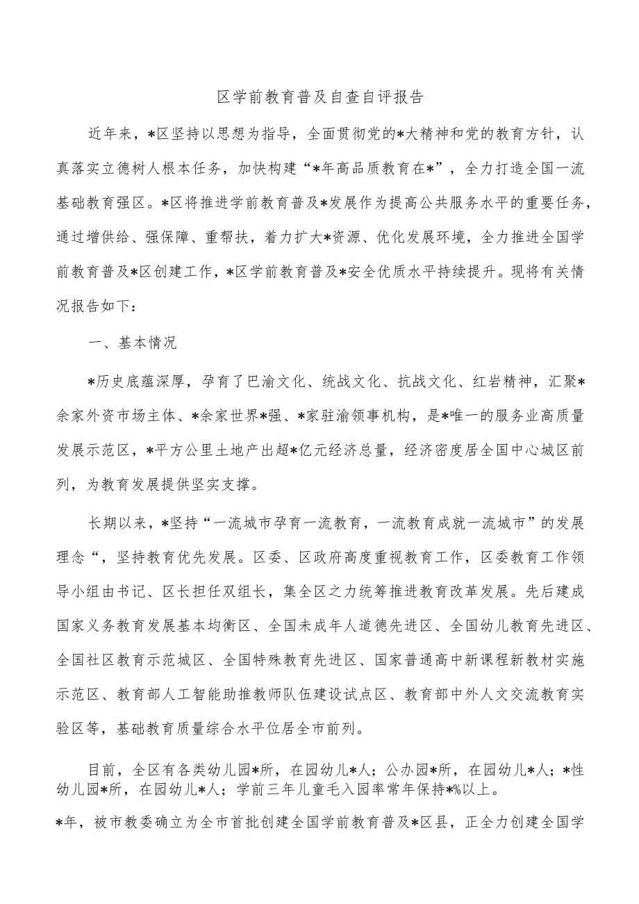 区学前教育普及自查自评报告.docx_第1页