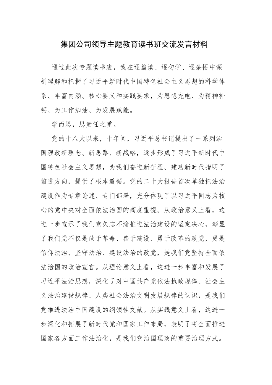 党员干部主题教育读书班交流发言范文3篇.docx_第1页