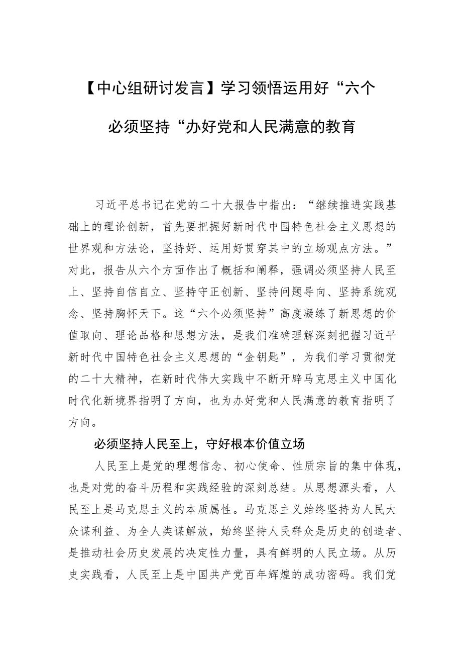 【中心组研讨发言】学习领悟运用好“六个必须坚持”办好党和人民满意的教育.docx_第1页