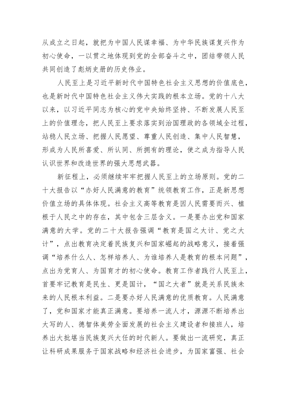 【中心组研讨发言】学习领悟运用好“六个必须坚持”办好党和人民满意的教育.docx_第2页