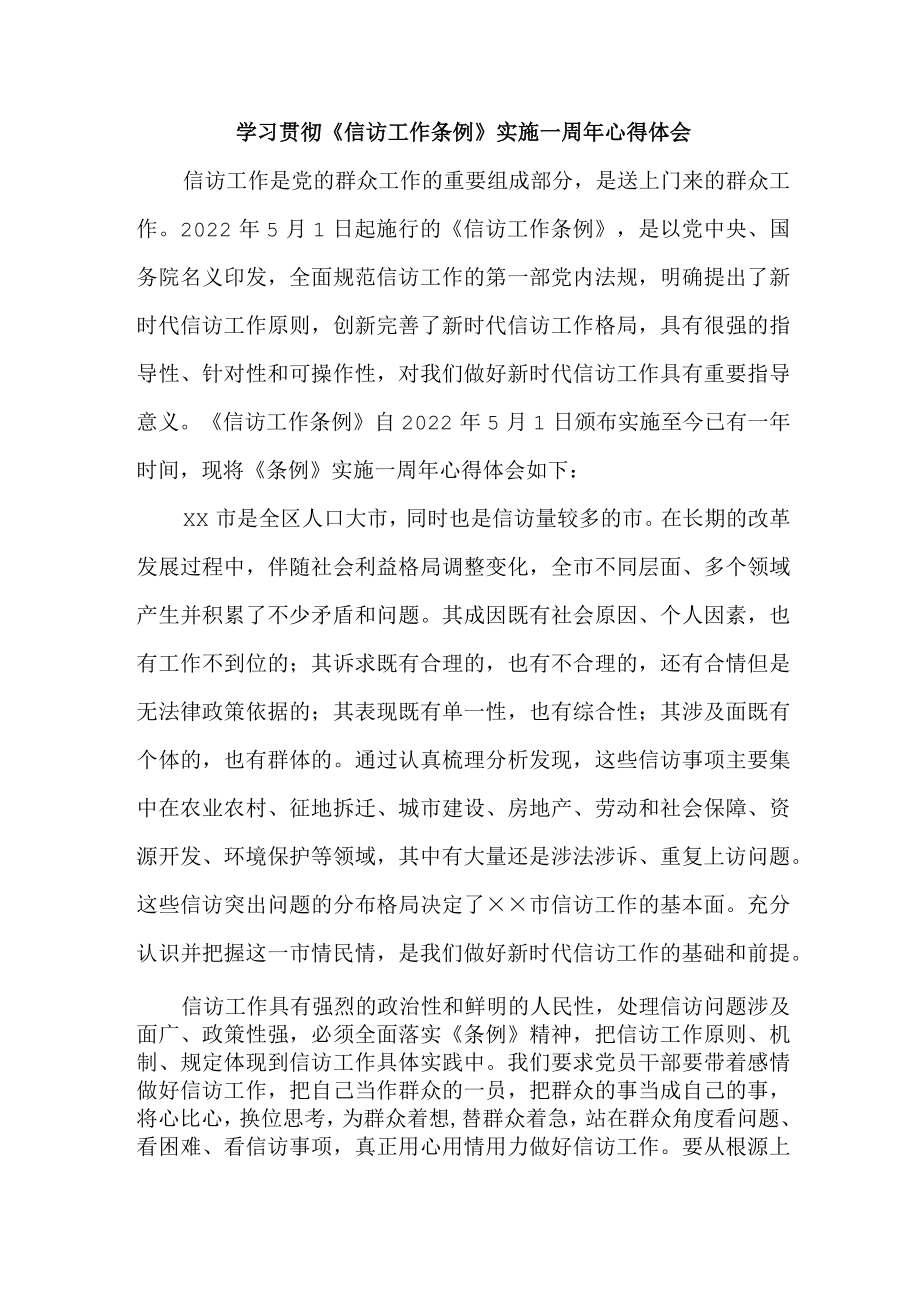 司法党员干部学习贯彻《信访工作条例》实施一周年个人心得体会 （3份）.docx_第1页