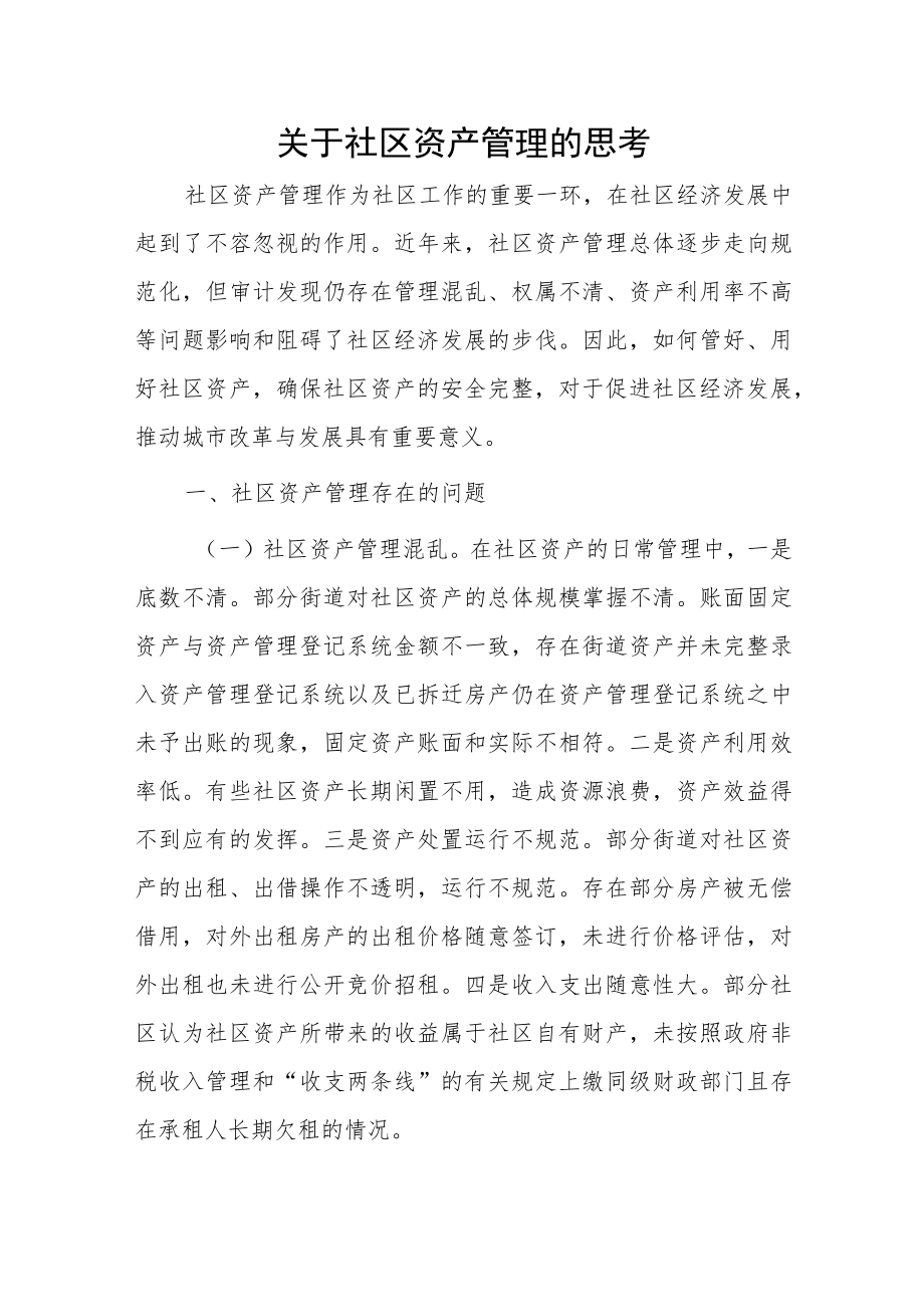 关于社区资产管理的思考.docx_第1页