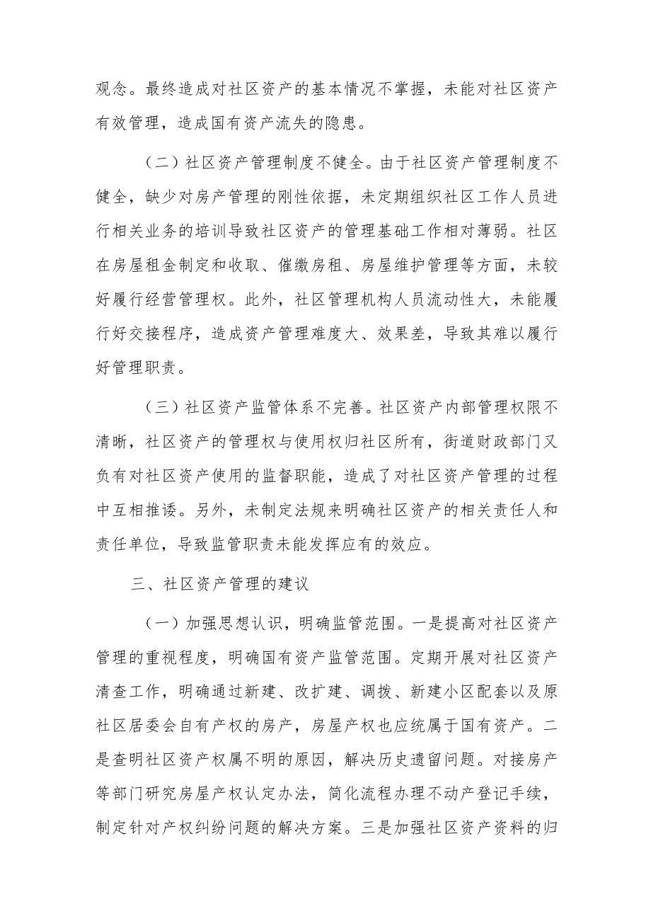 关于社区资产管理的思考.docx_第3页