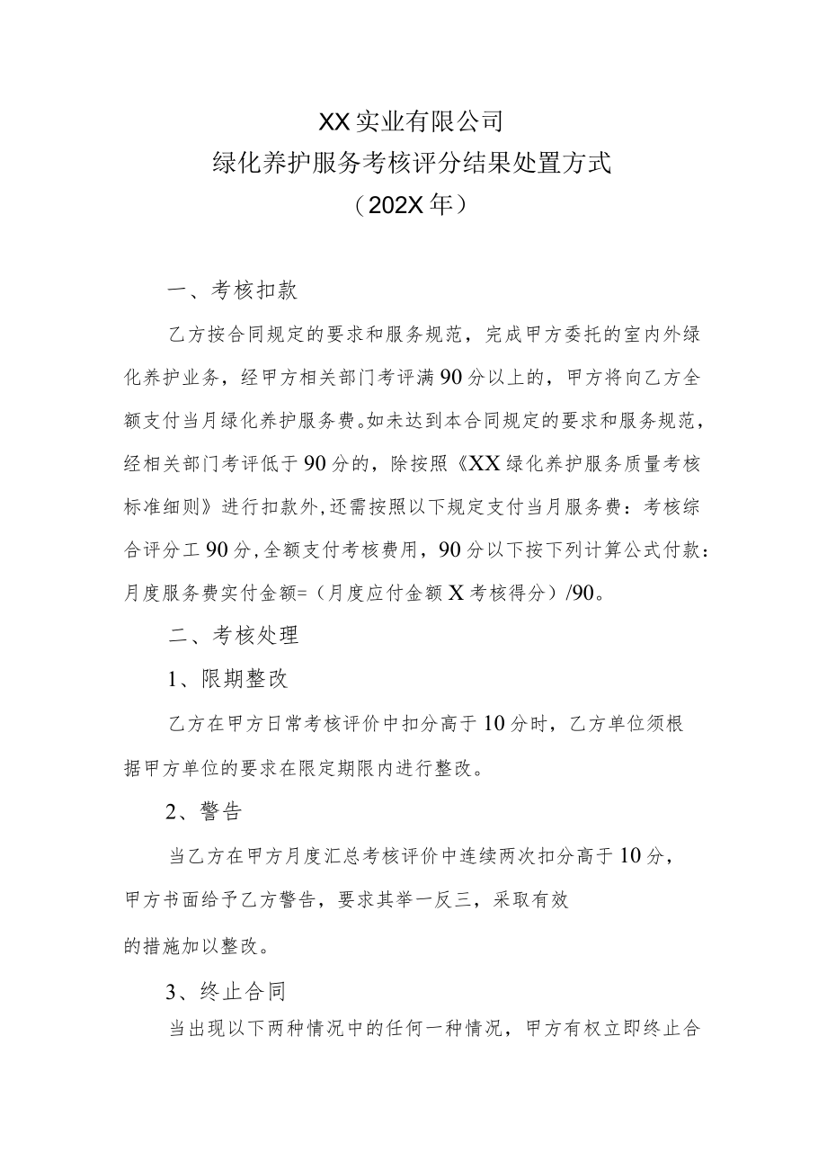 XX实业有限公司绿化养护服务考核评分结果处置方式（202X年）.docx_第1页