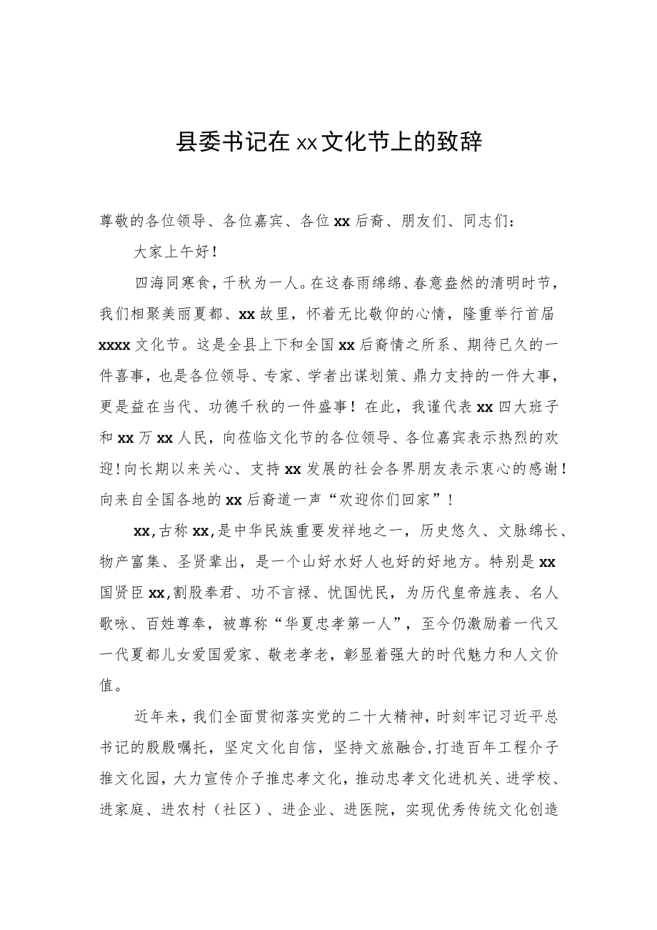 县委书记在xx文化节上的致辞.docx_第1页