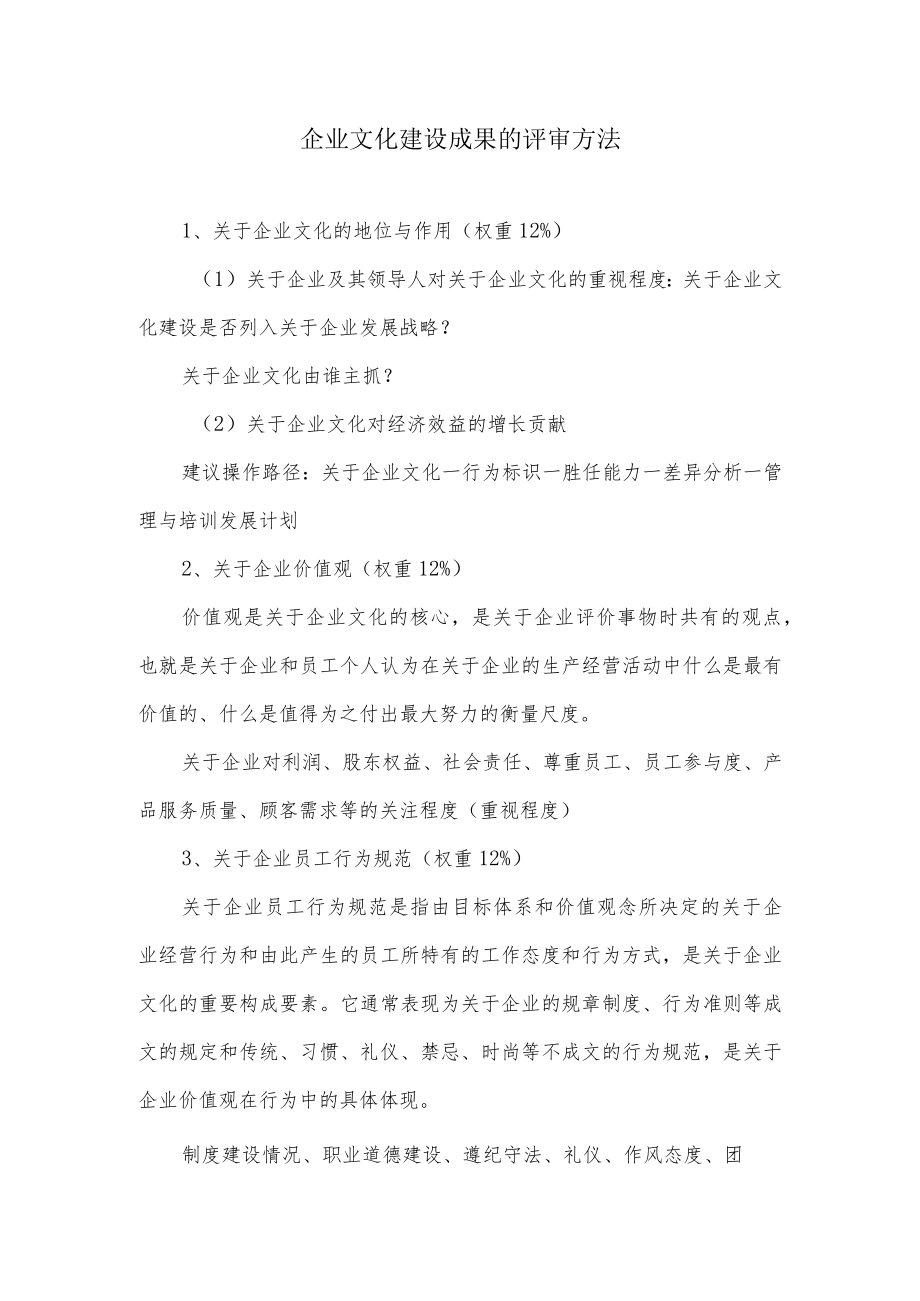 关于企业文化建设成果的评审方法.docx_第1页