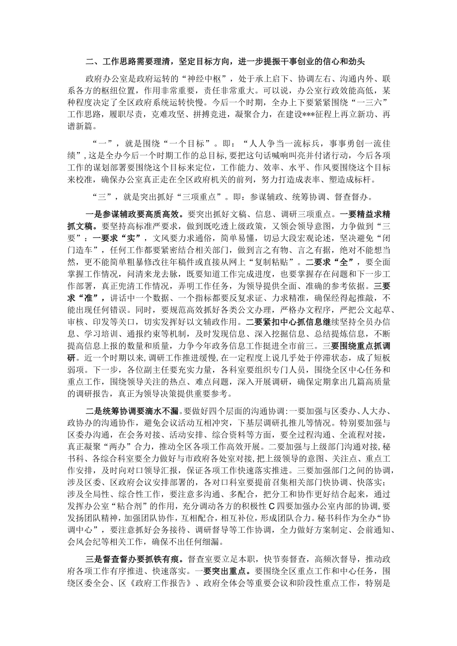 在区政府办公室第一次全体会上的讲话.docx_第2页