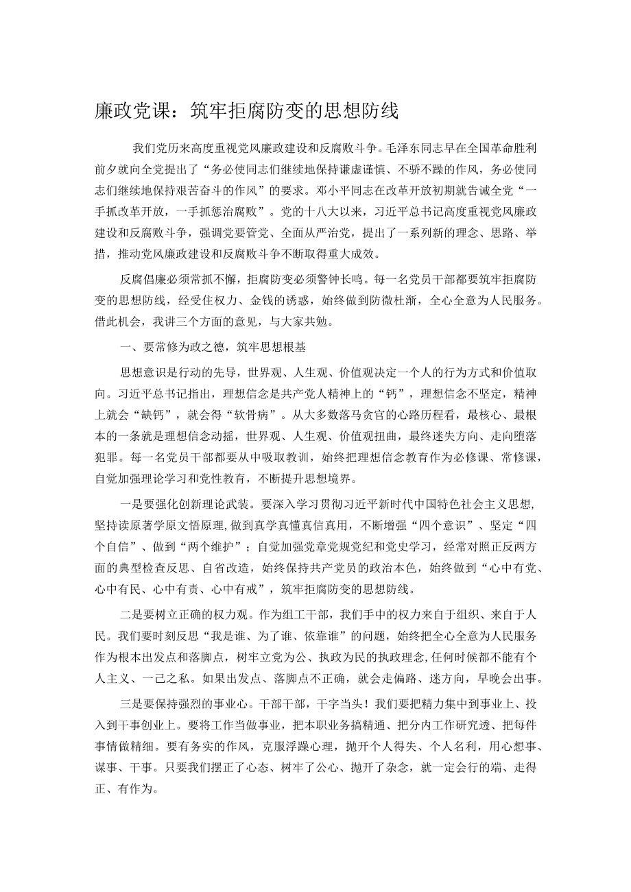 廉政党课：筑牢拒腐防变的思想防线.docx_第1页