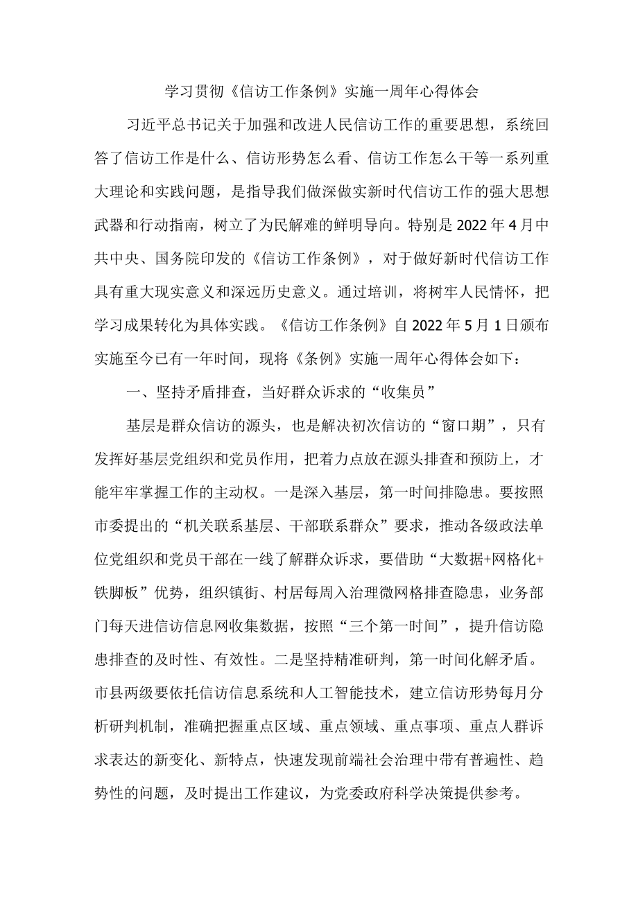 政法干部学习贯彻《信访工作条例》实施一周年心得体会 （汇编3份）.docx_第1页