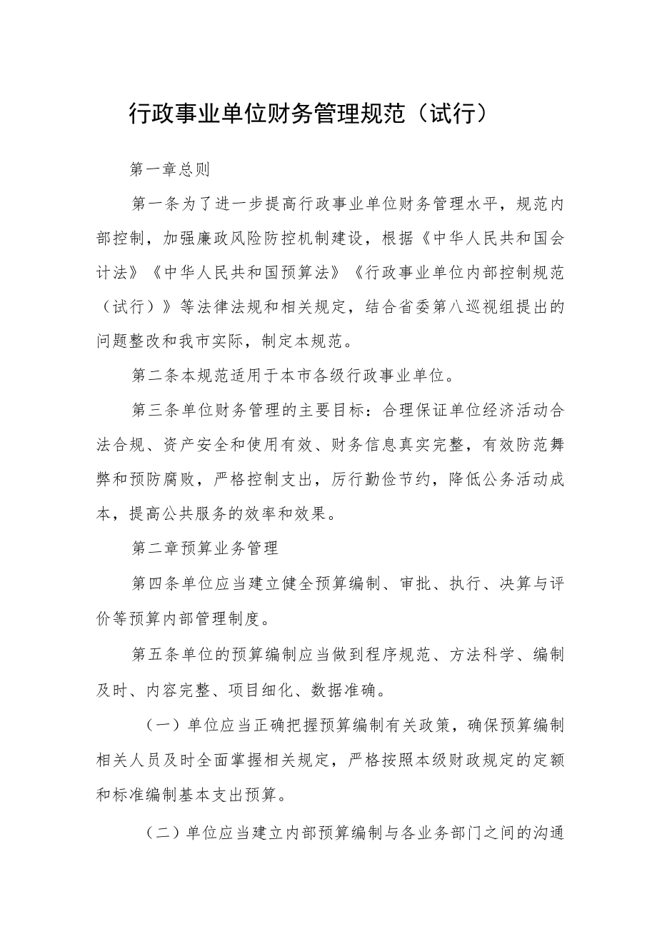 行政事业单位财务管理规范（试行）.docx_第1页