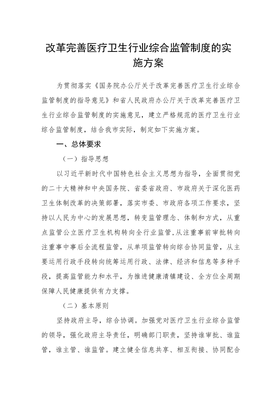 改革完善医疗卫生行业综合监管制度的实施方案.docx_第1页