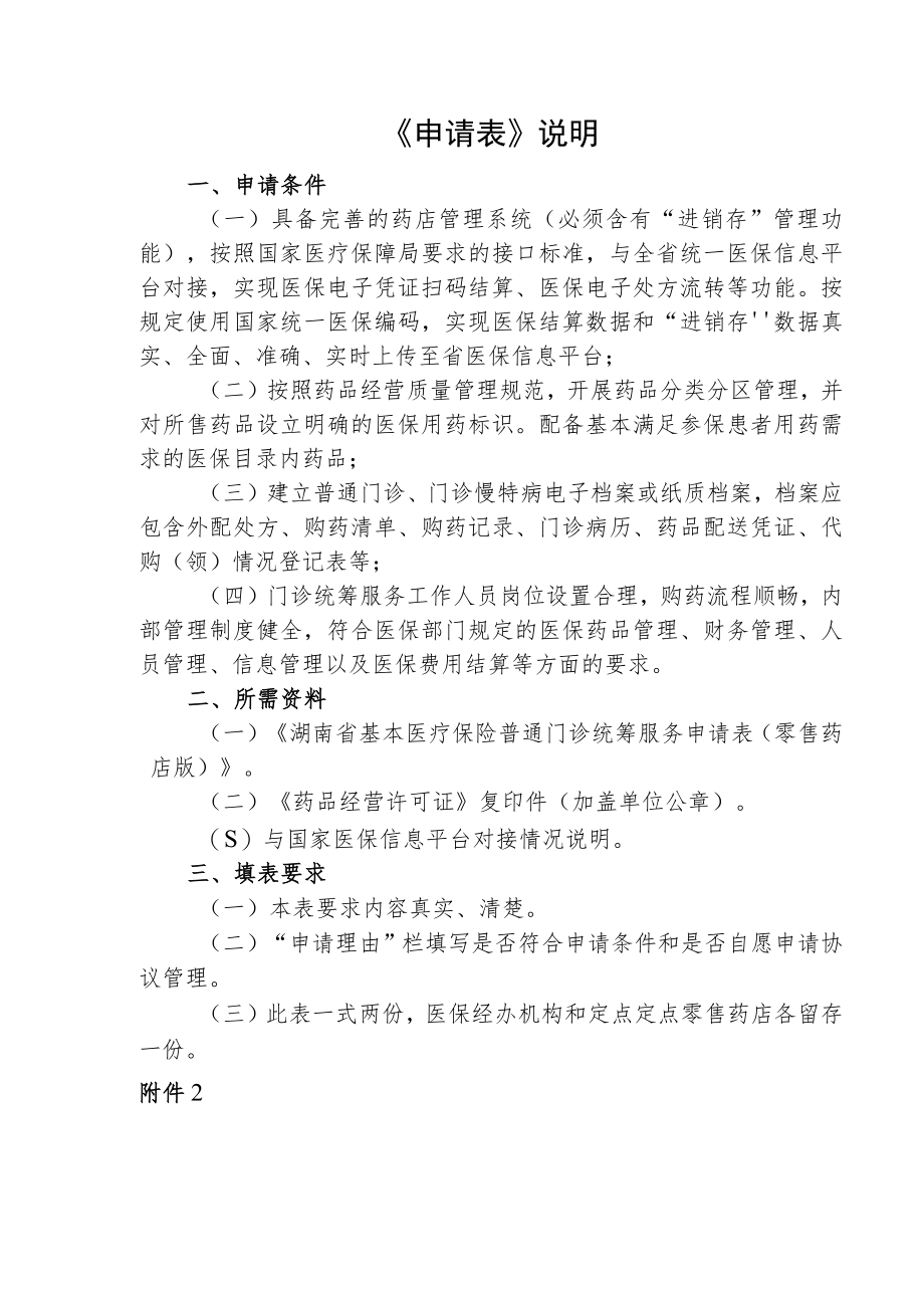 湖南省城镇职工基本医疗保险门诊统筹服务申请表、统筹补充服务协议范本（零售药店版）.docx_第2页