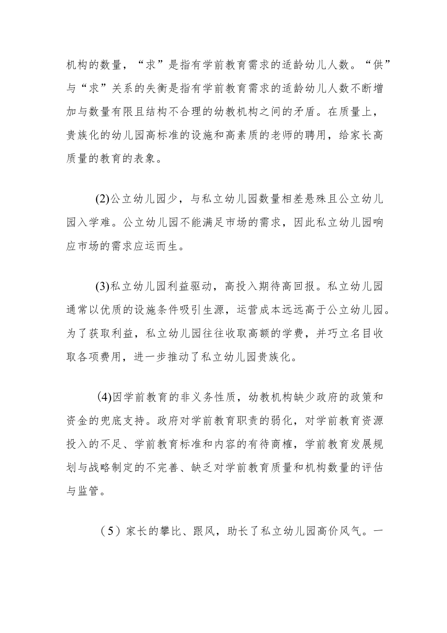 关于私立幼儿园贵族化的调研报告.docx_第2页