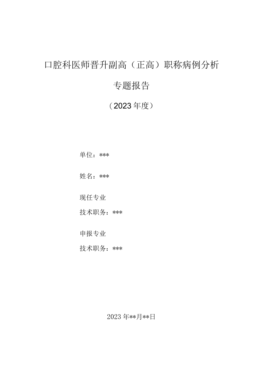 口腔科医师晋升副主任（主任）医师高级职称病例分析专题报告（肺癌下颌骨转移）.docx_第1页