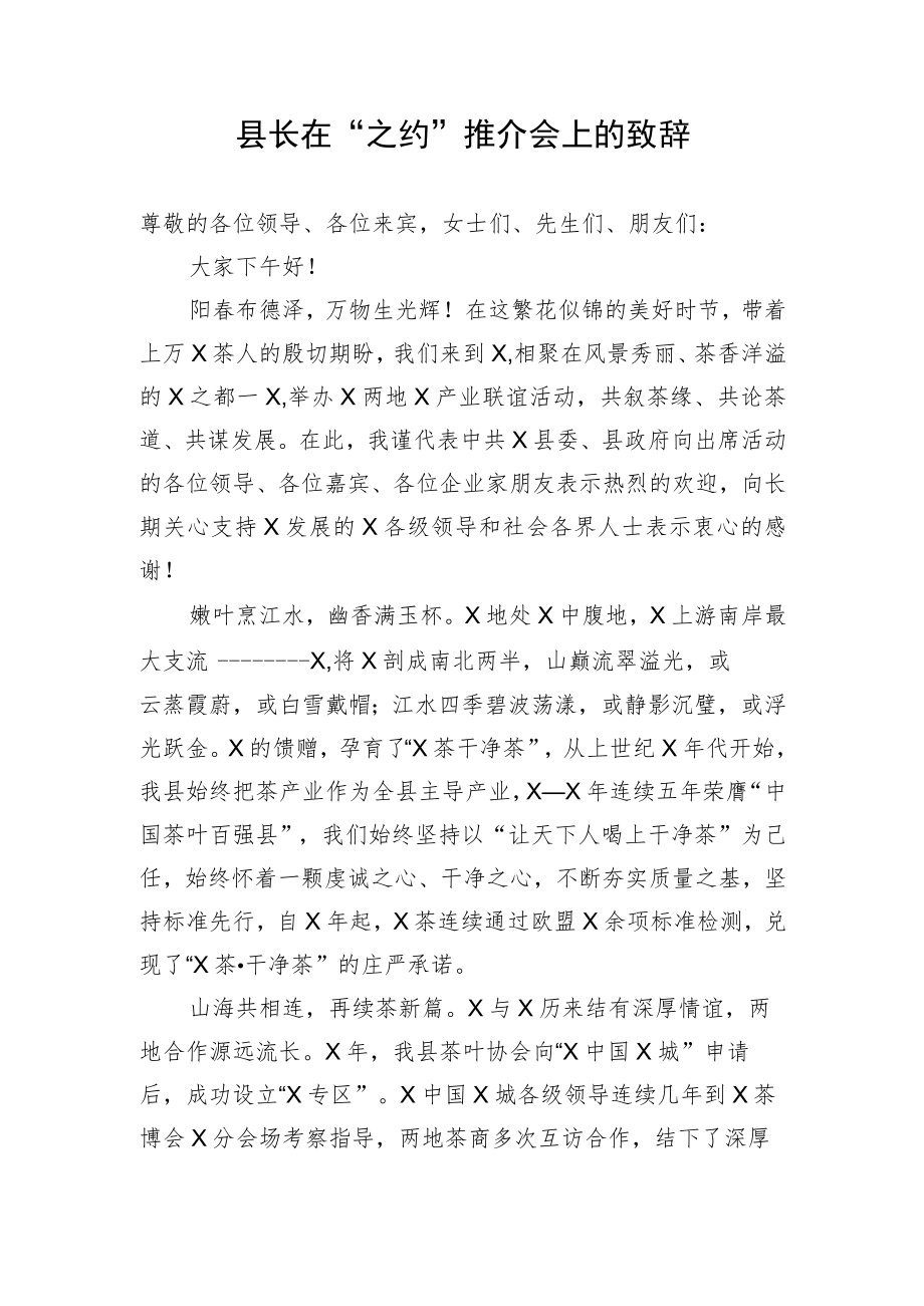 【讲话致辞】县长在“之约”推介会上的致辞.docx_第1页