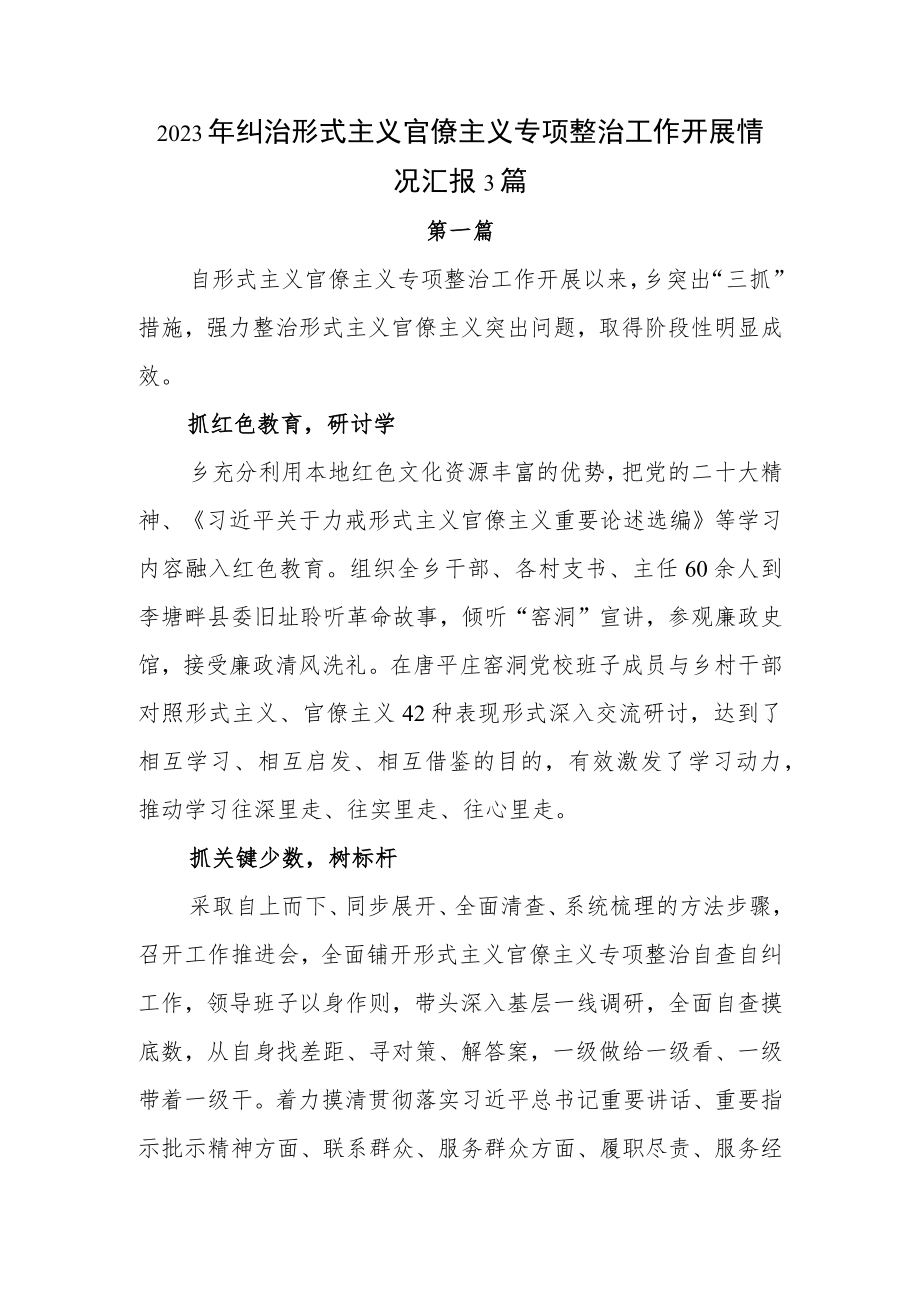 2023年纠治形式主义官僚主义专项整治工作开展情况汇报3篇.docx_第1页