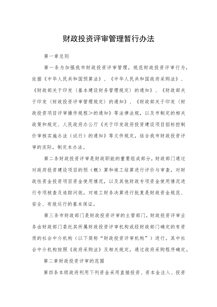 财政投资评审管理暂行办法.docx_第1页