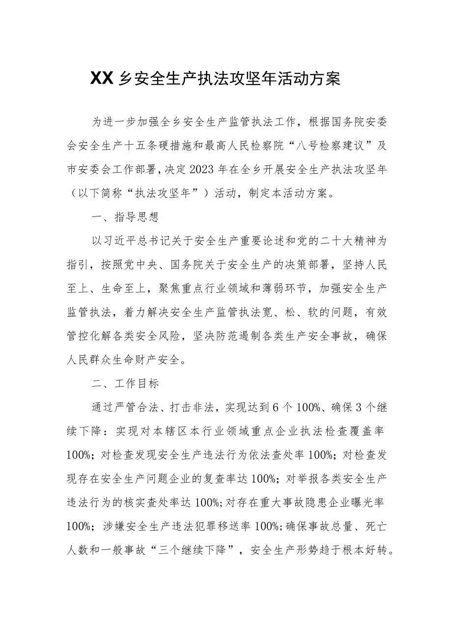 XX乡安全生产执法攻坚年活动方案.docx_第1页