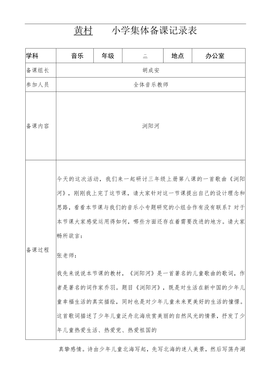 小学音乐集体备课记录表.docx_第1页