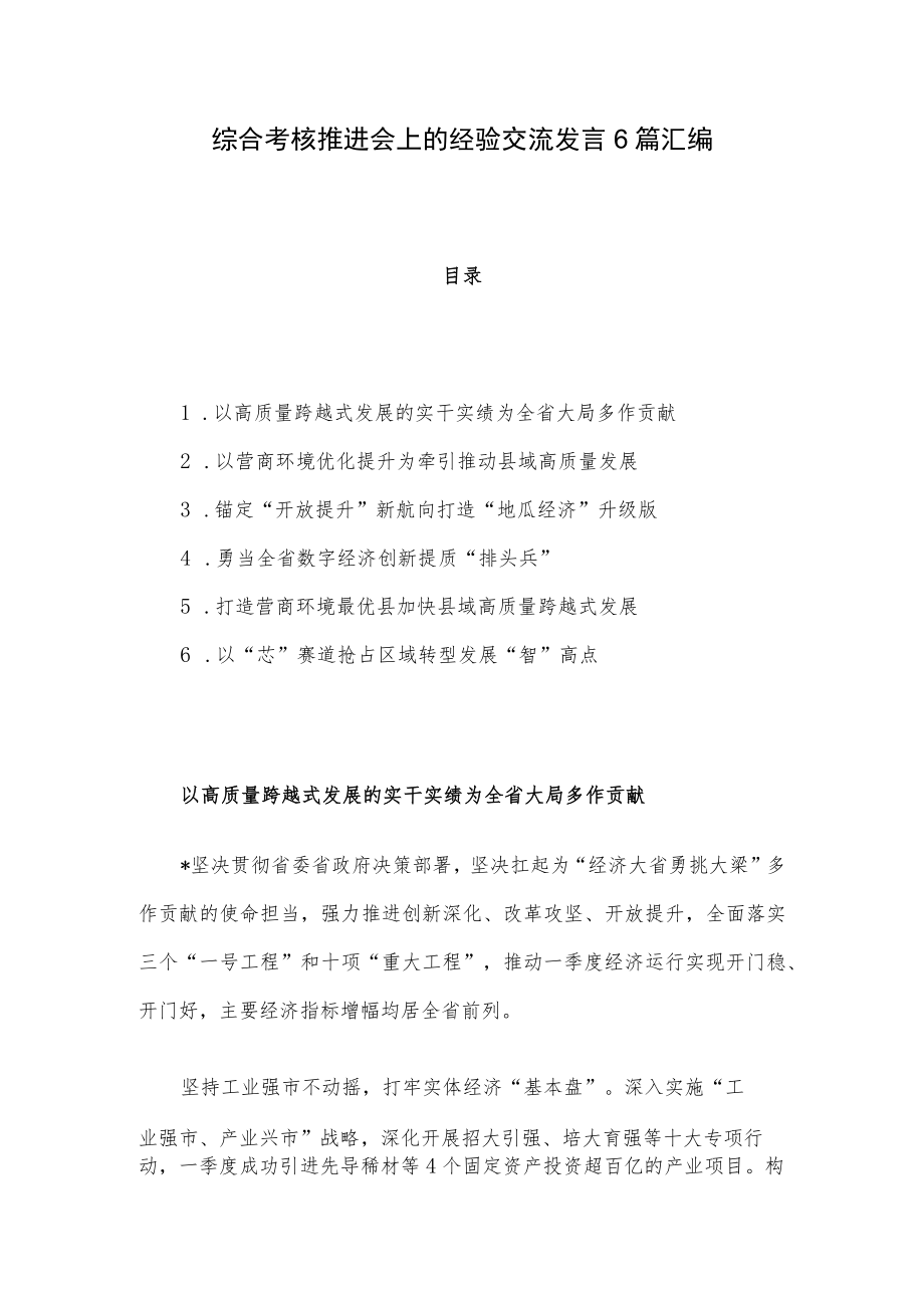 综合考核推进会上的经验交流发言6篇汇编.docx_第1页