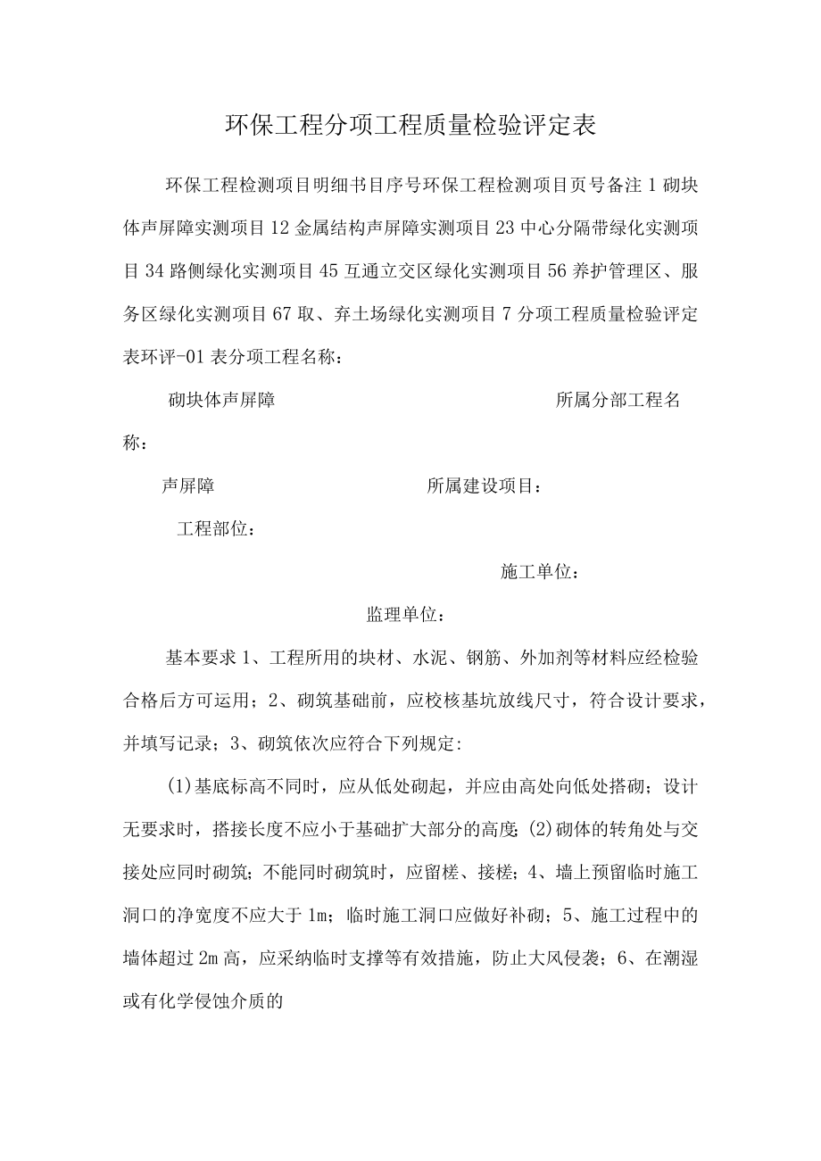 环保工程分项工程质量检验评定表.docx_第1页