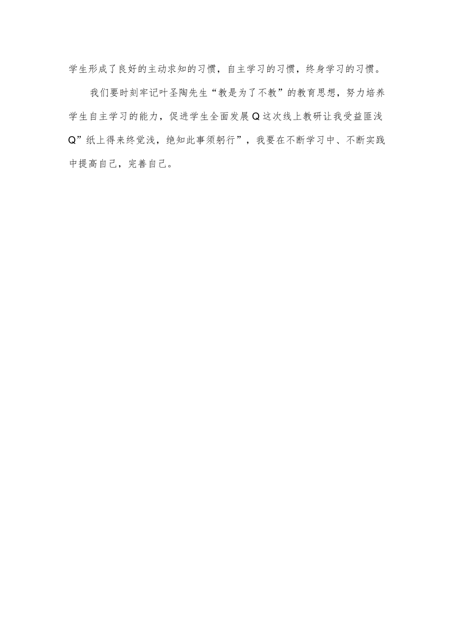 小学教师参加线上教研心得感悟.docx_第3页